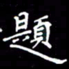 云锋题书法图片