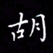 云锋胡书法图片