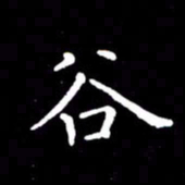云锋谷书法图片