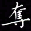 云锋夺书法图片