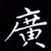 云锋广书法图片