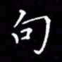 云锋句书法图片