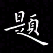云锋题书法图片
