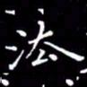 云锋法书法图片