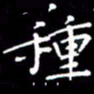 云锋种书法图片