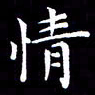 冯文涛情书法图片