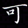 冯文涛可书法图片