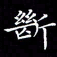 冯文涛断书法图片