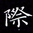 冯文涛际书法图片