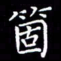 冯文涛个书法图片