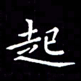冯文涛起书法图片