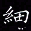 冯文涛细书法图片