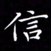 冯文涛信书法图片