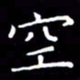 冯文涛空书法图片