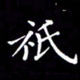 冯文涛只书法图片