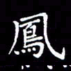 冯文涛凤书法图片