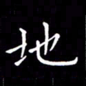 冯文涛地书法图片