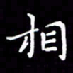 冯文涛相书法图片