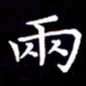 冯文涛两书法图片