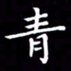 冯文涛青书法图片
