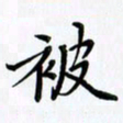 韦可忠被书法图片