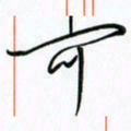 韦可忠可书法图片