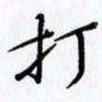 韦可忠打书法图片