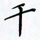 韦可忠干书法图片