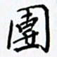 韦可忠团书法图片