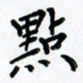 韦可忠点书法图片