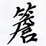 韦可忠檐书法图片