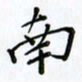 韦可忠南书法图片