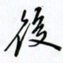 韦可忠后书法图片