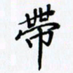 韦可忠带书法图片