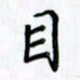 韦可忠目书法图片