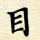 黄镇洋目书法图片