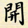 黄镇洋开书法图片