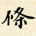 黄镇洋条书法图片