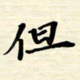 黄镇洋但书法图片