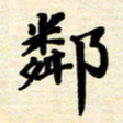 黄镇洋邻书法图片