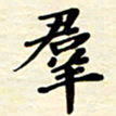 黄镇洋群书法图片