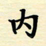 黄镇洋内书法图片