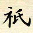 黄镇洋只书法图片