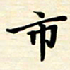 黄镇洋市书法图片