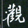 王乐群观书法图片