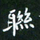 王乐群联书法图片