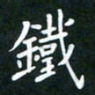 王乐群铁书法图片