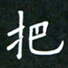 王乐群把书法图片