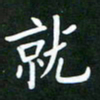 王乐群就书法图片