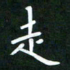王乐群走书法图片